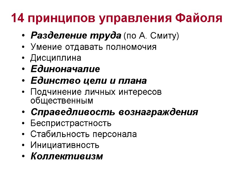 14 принципов управления Файоля Разделение труда (по А. Смиту) Умение отдавать полномочия Дисциплина Единоначалие